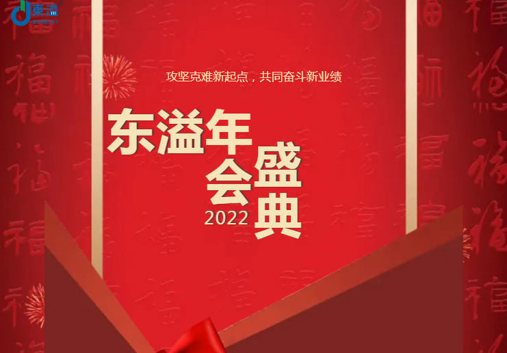 攻堅克難新起點，共同奮斗新業(yè)績!!!東溢2022年會盛典