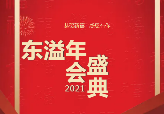 布局謀新篇、開啟新征程!!!公司召開2021年年度總結(jié)工作暨優(yōu)秀表彰會議