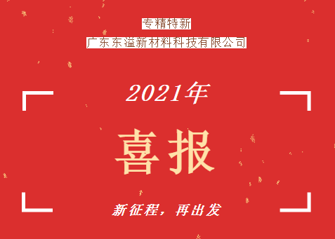 東溢新材料獲得中山市首批專精特新培育企業(yè)認定