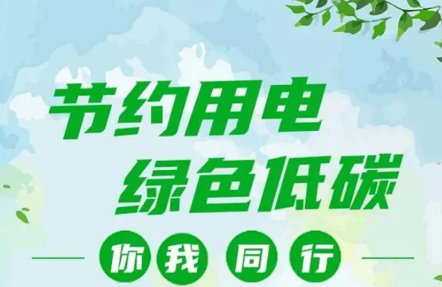 叮~你有一封節(jié)約用電倡議書，請查收！